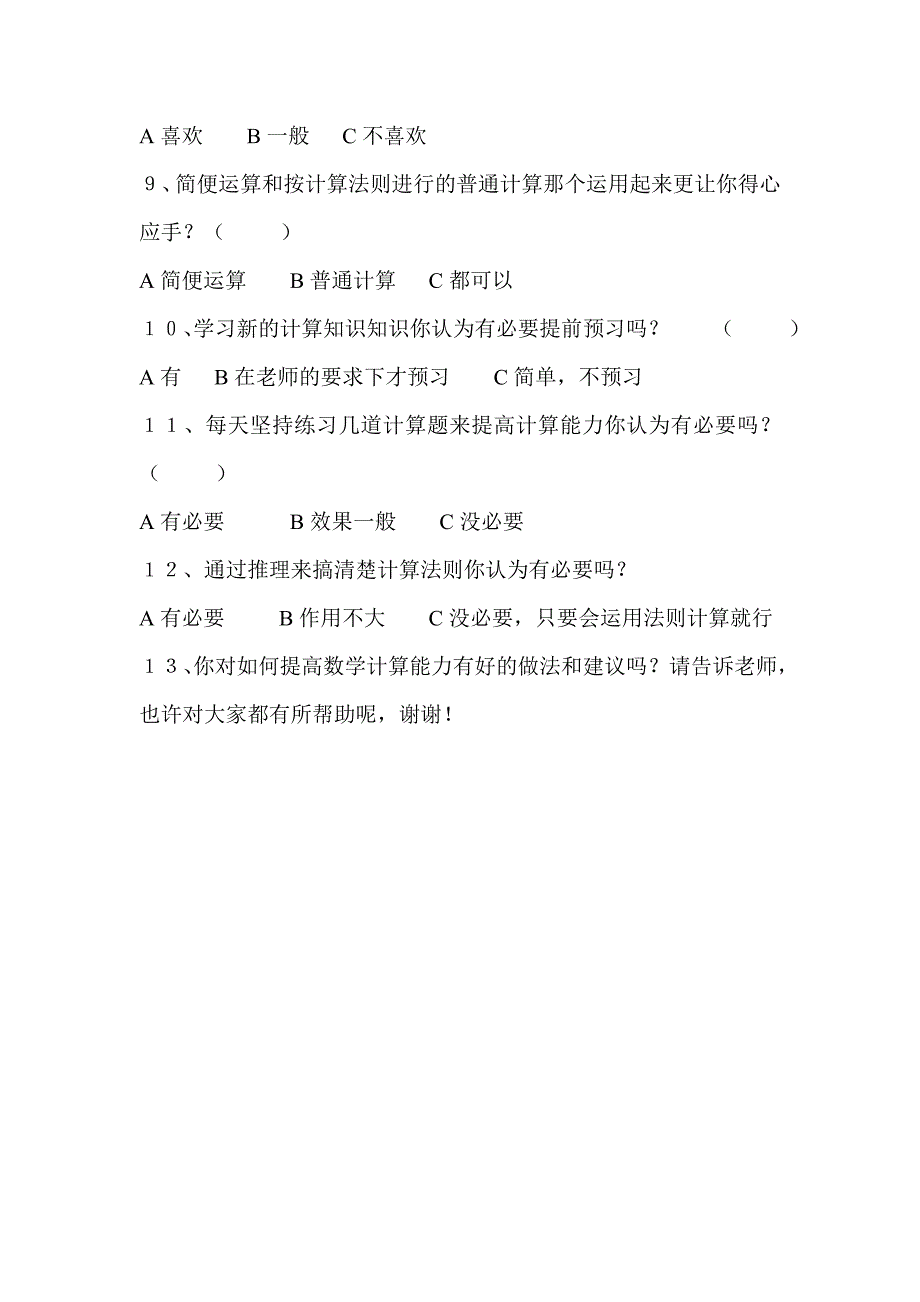 乐雅学校小学生数学计算能力问卷调查表.doc_第2页