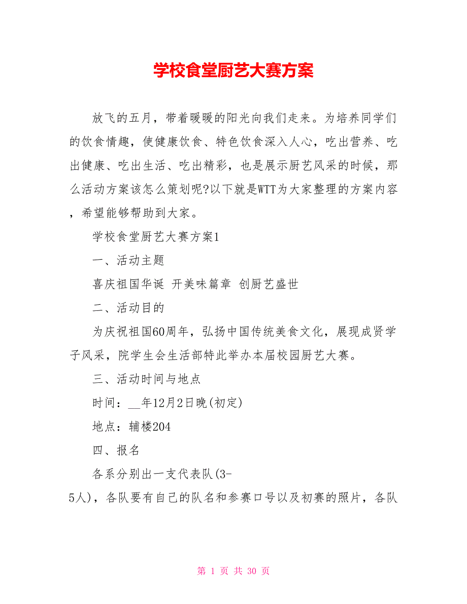 学校食堂厨艺大赛方案.doc_第1页