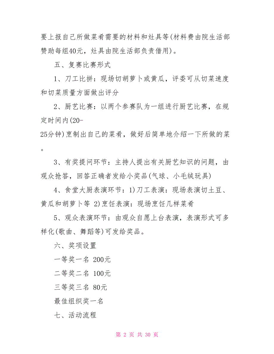 学校食堂厨艺大赛方案.doc_第2页
