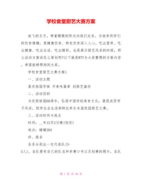 学校食堂厨艺大赛方案.doc