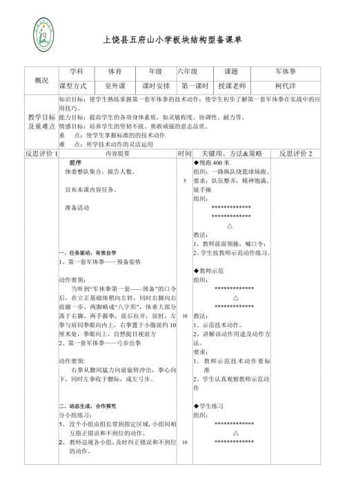 军体拳教学设计.doc