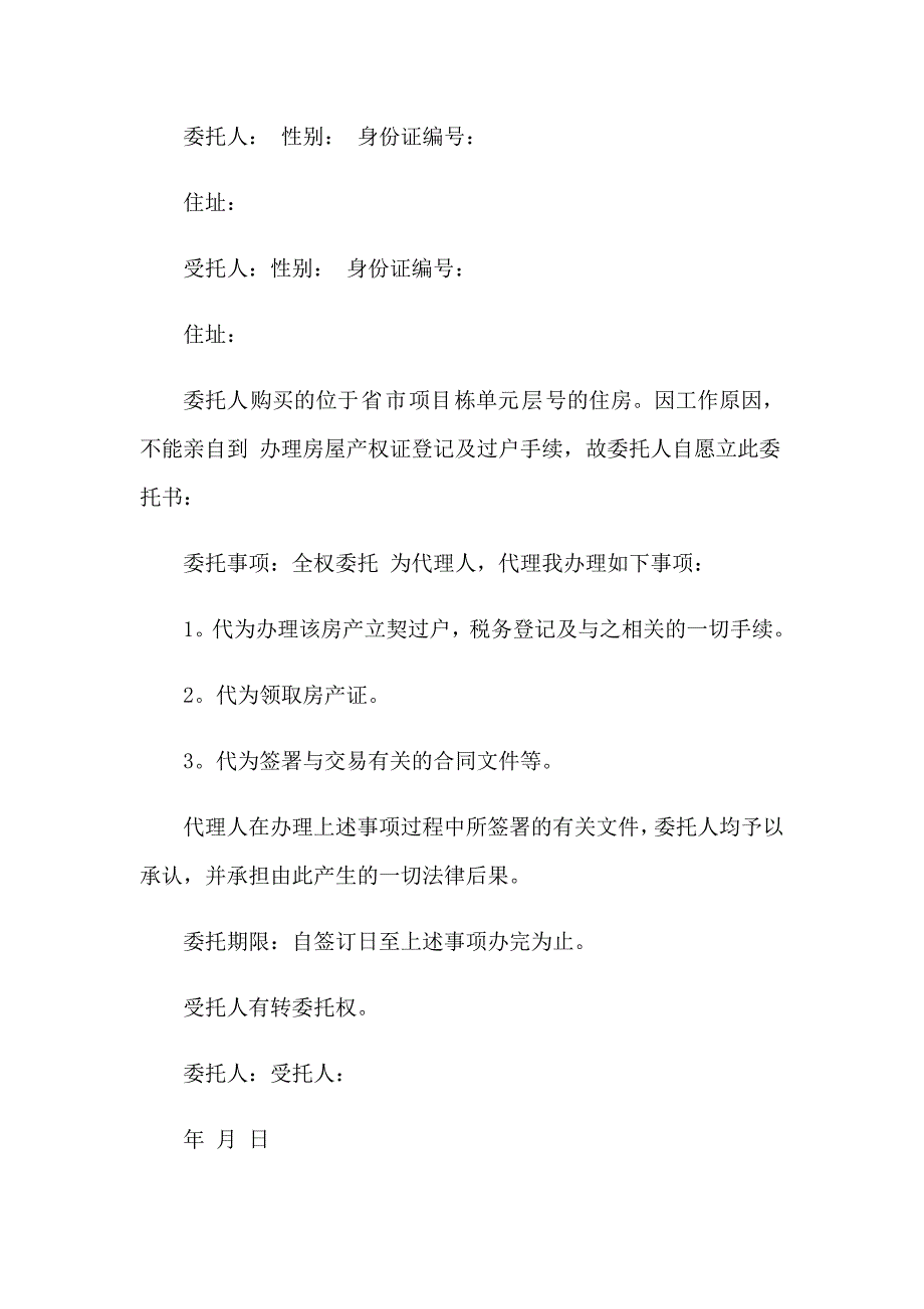 办理房产证委托书精选15篇.doc_第3页