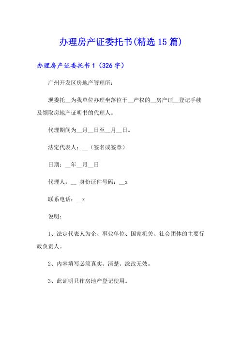 办理房产证委托书精选15篇.doc