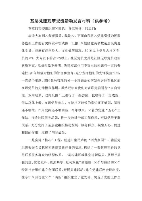 基层党建观摩交流活动发言材料供参考.docx
