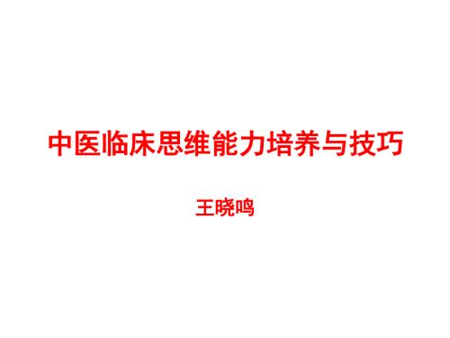 中医临床思维PPT课件.ppt