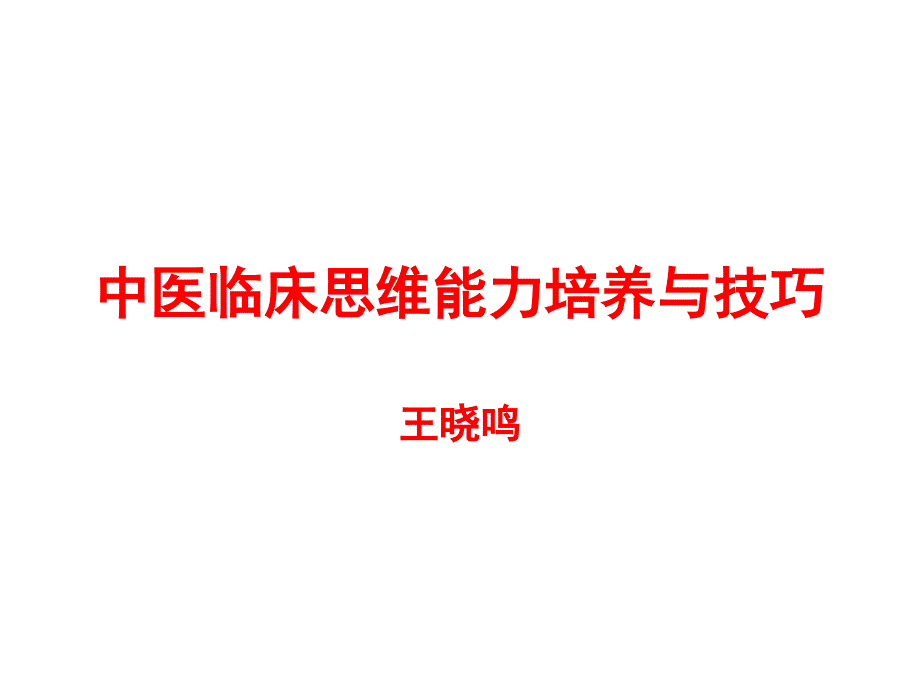 中医临床思维PPT课件.ppt_第1页