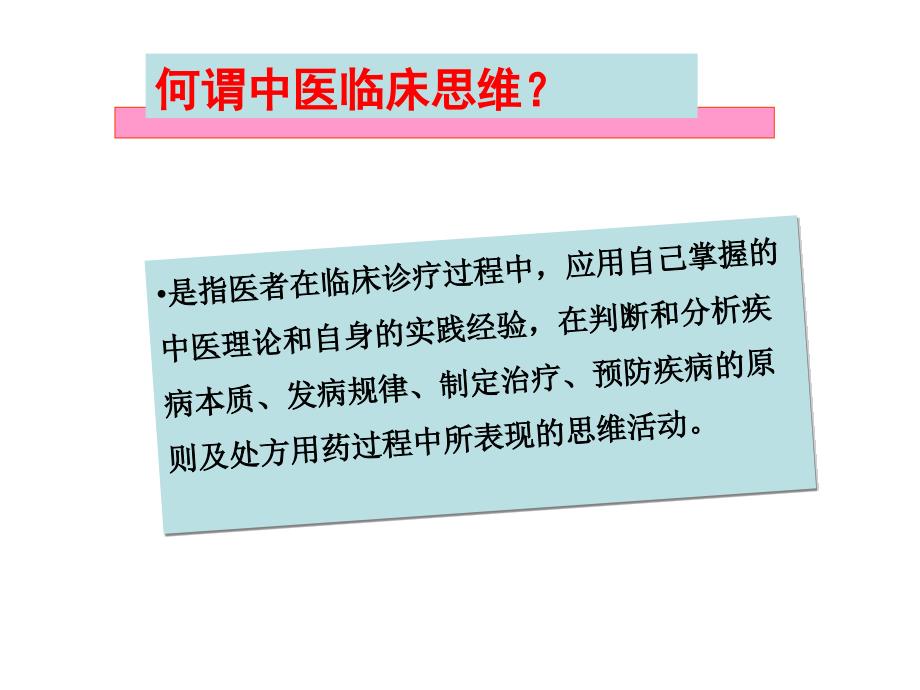 中医临床思维PPT课件.ppt_第3页