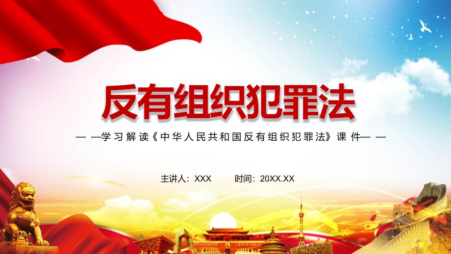 全文解读2021年新制定中华人民共和国反有组织犯罪法实用PPT课件素材.pptx_第1页