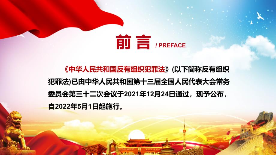全文解读2021年新制定中华人民共和国反有组织犯罪法实用PPT课件素材.pptx_第2页