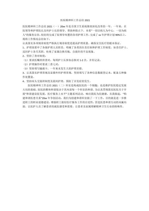 医院精神科工作总结2021范例.doc