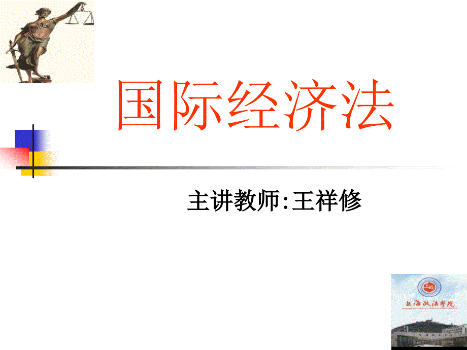 国际经济法PPT课件.ppt_第1页
