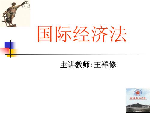 国际经济法PPT课件.ppt