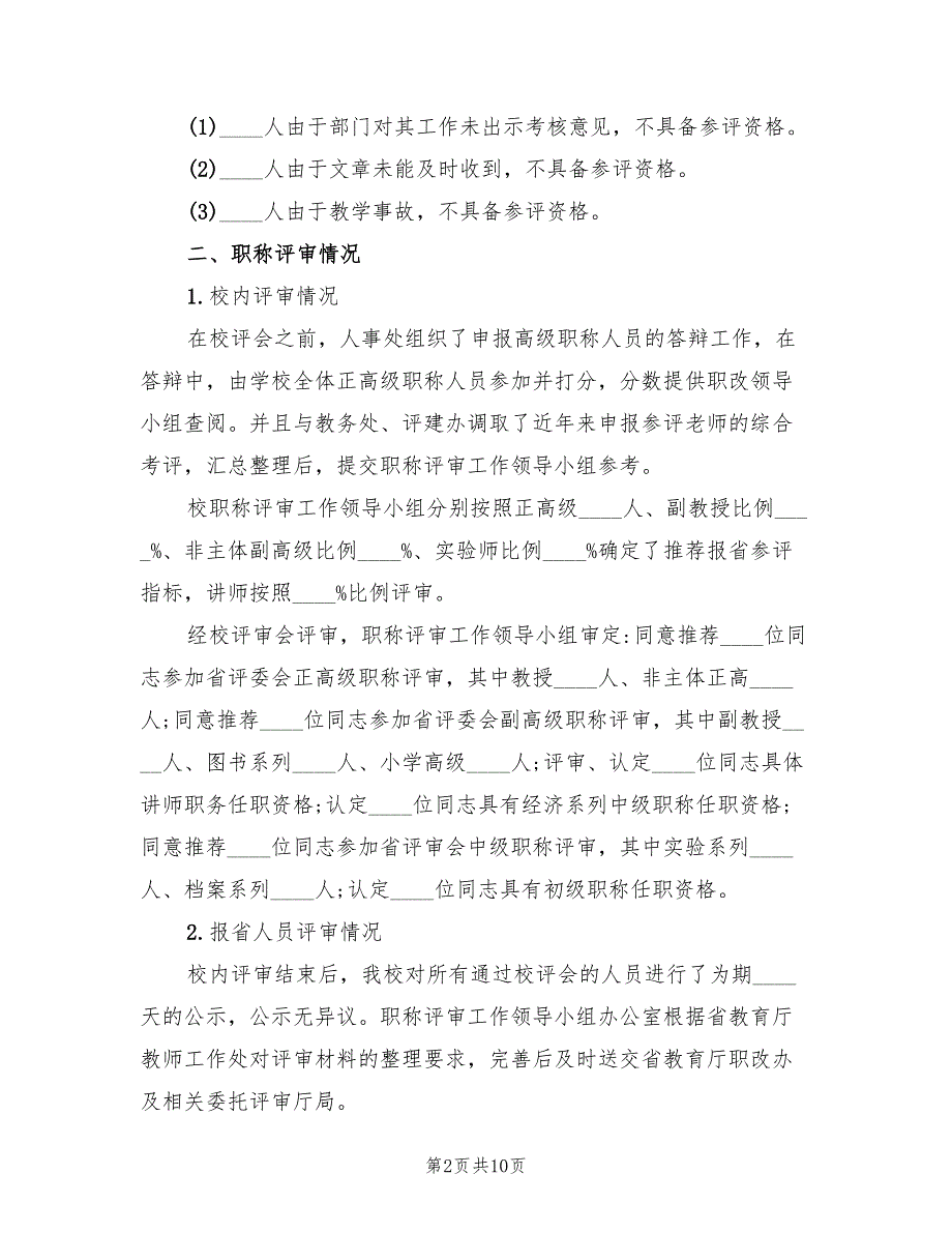 学校职称评审工作总结3篇.doc_第2页