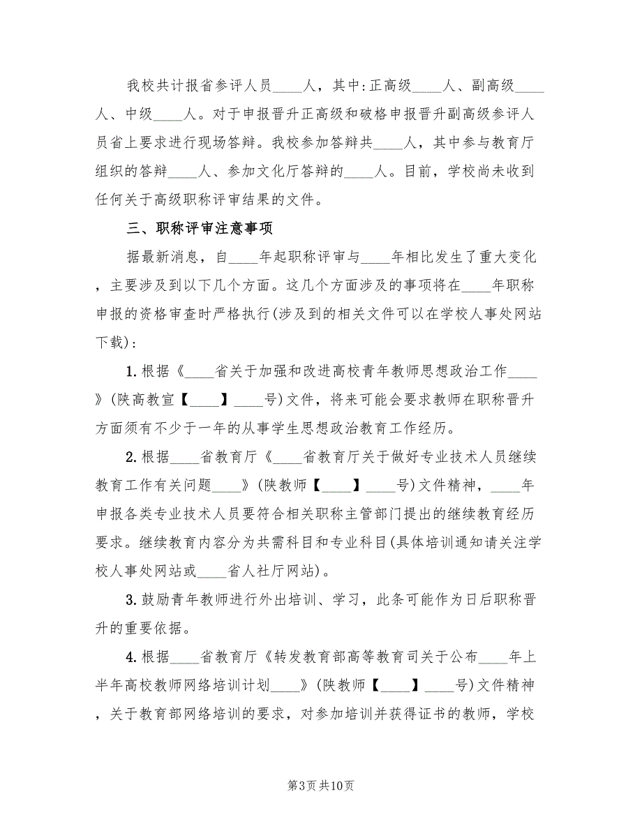 学校职称评审工作总结3篇.doc_第3页