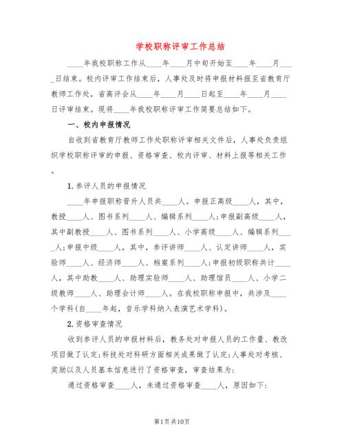 学校职称评审工作总结3篇.doc