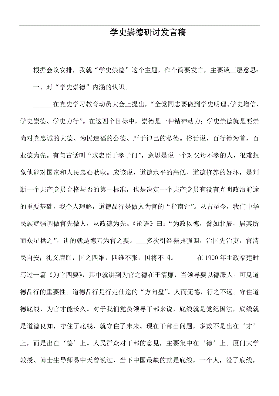 学史崇德研讨发言稿.docx_第1页