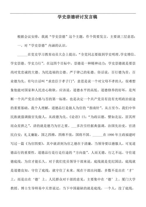 学史崇德研讨发言稿.docx