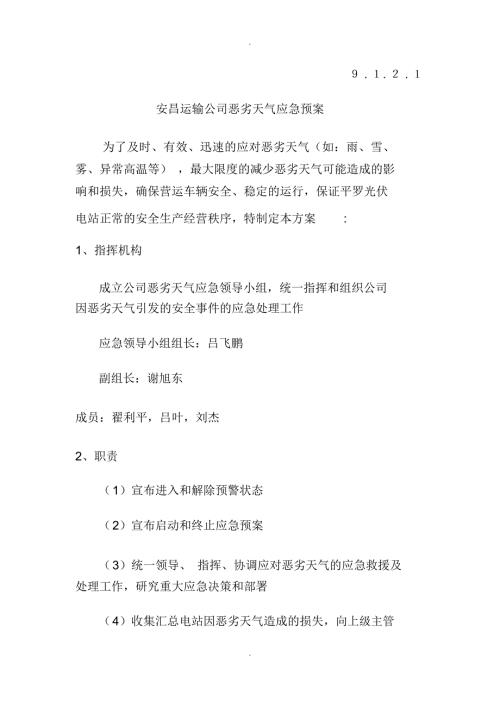 安昌运输公司恶劣天气应急预案.docx
