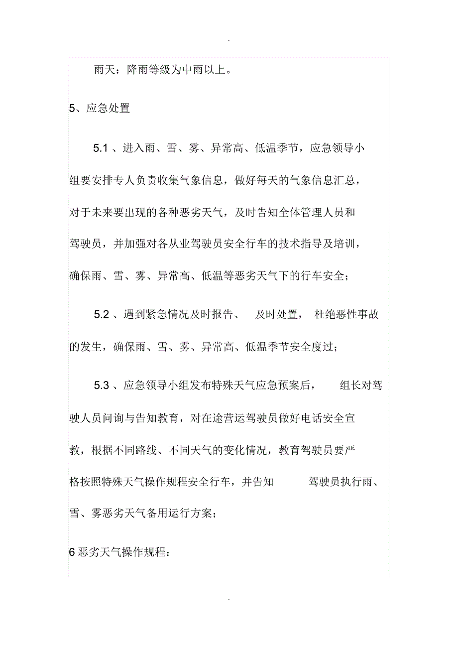 安昌运输公司恶劣天气应急预案.docx_第3页