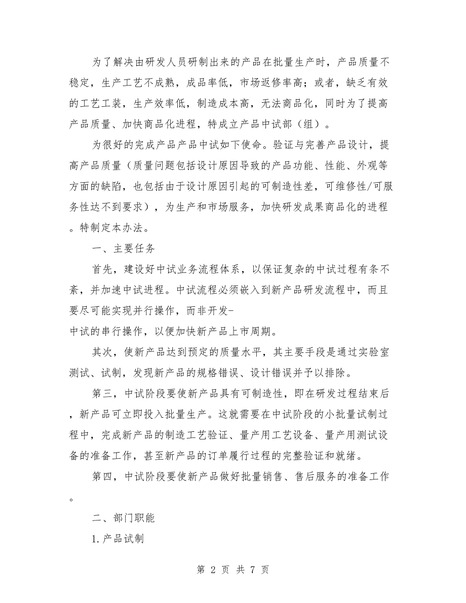中试部职能职责.doc_第2页