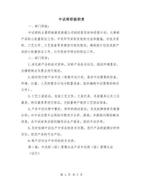 中试部职能职责.doc