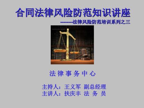 合同法律风险防范知识讲座课件.ppt