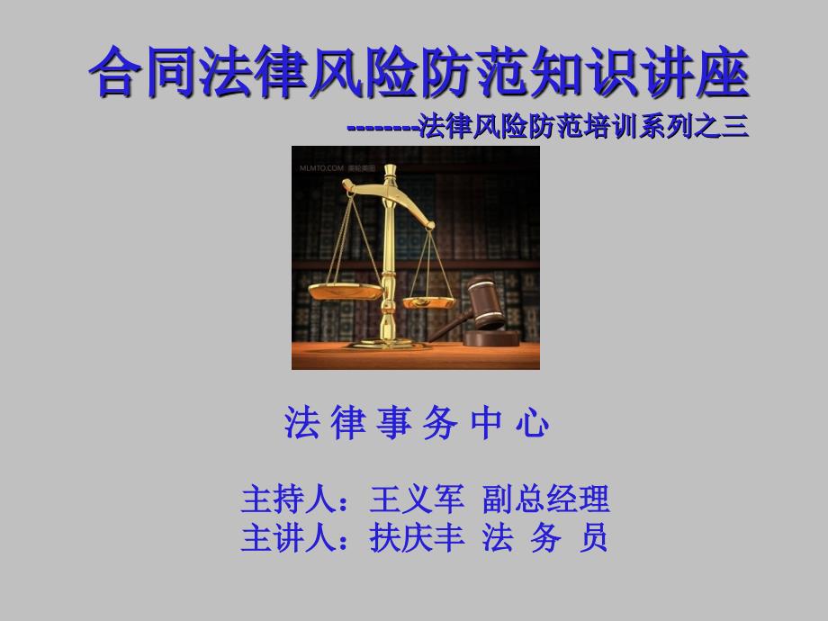合同法律风险防范知识讲座课件.ppt_第1页
