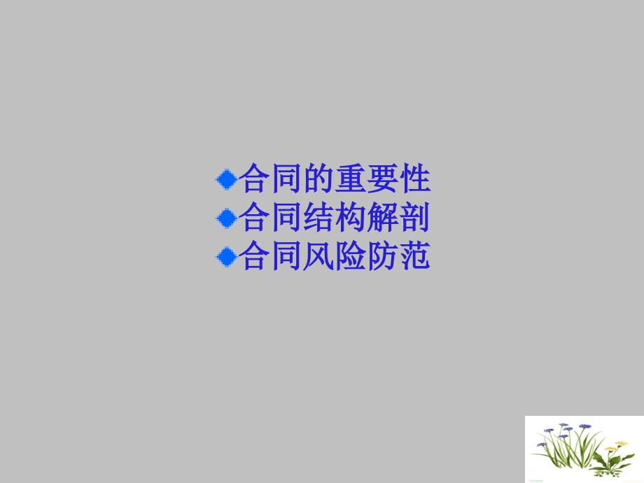 合同法律风险防范知识讲座课件.ppt_第2页