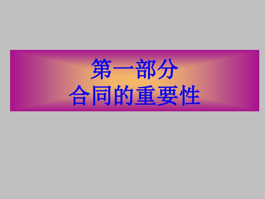 合同法律风险防范知识讲座课件.ppt_第3页