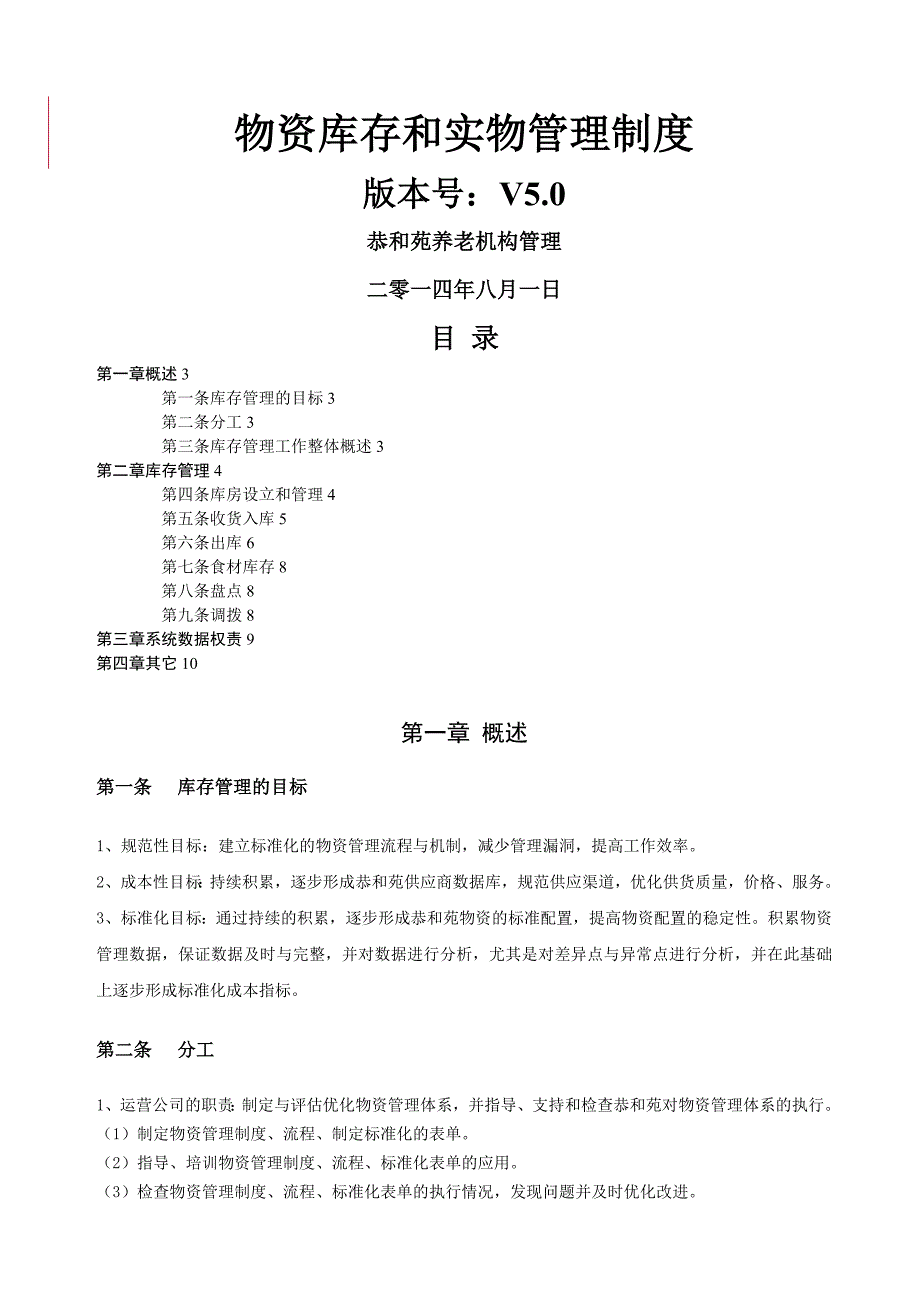 养老机构库存管理制度v.doc_第1页