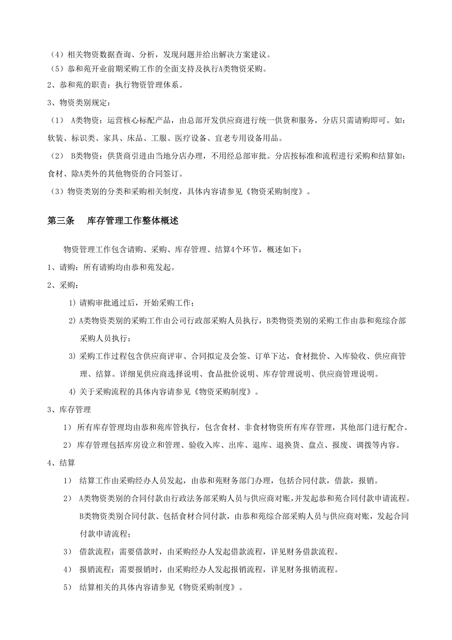 养老机构库存管理制度v.doc_第2页