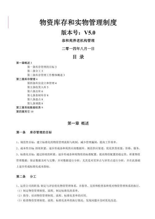 养老机构库存管理制度v.doc