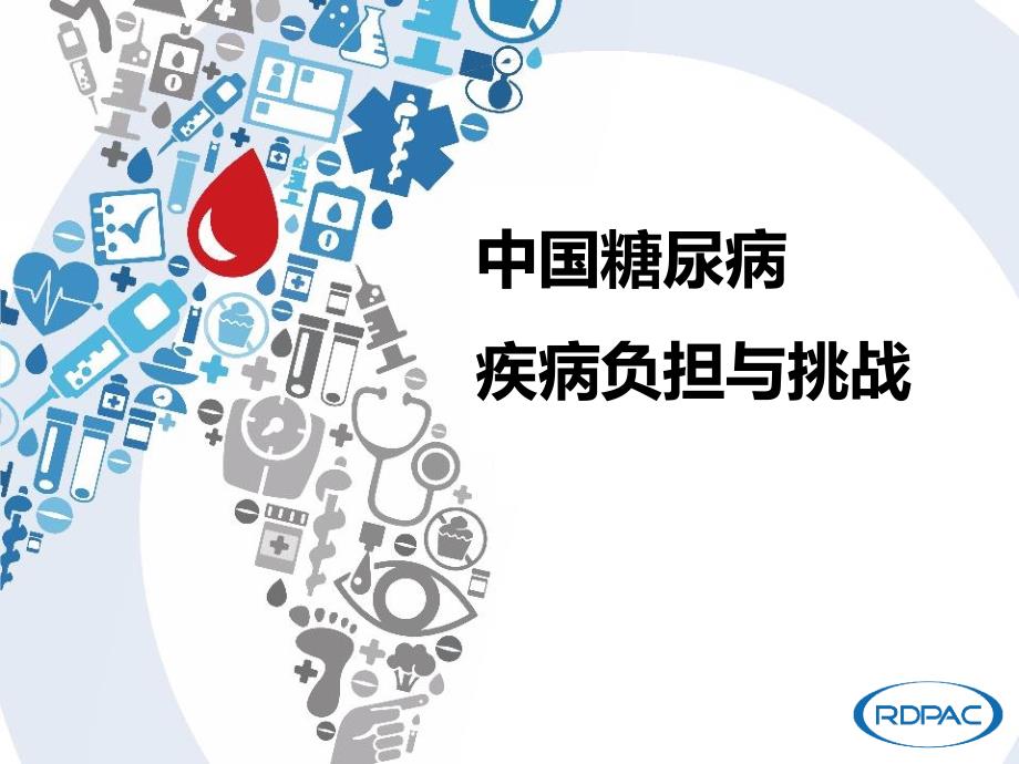 中国糖尿病疾病负担挑战石勇铨2ndversionppt课件.pptx_第2页