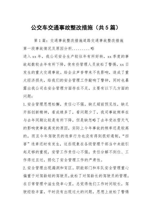 公交车交通事故整改措施共5篇.docx