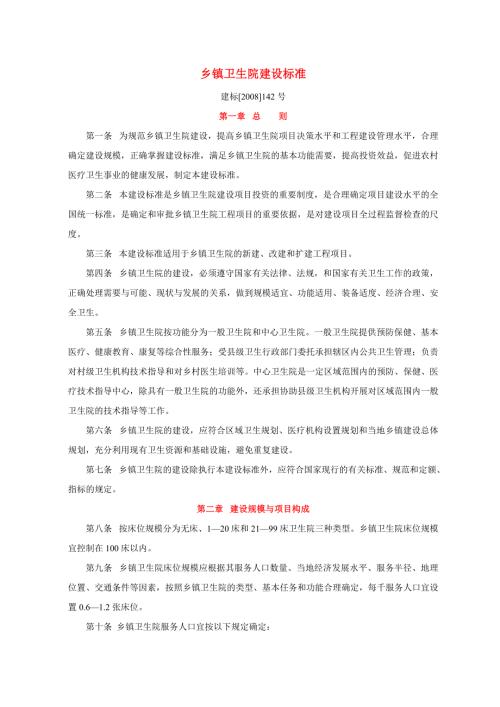 乡镇卫生院建设标准建标142号.doc