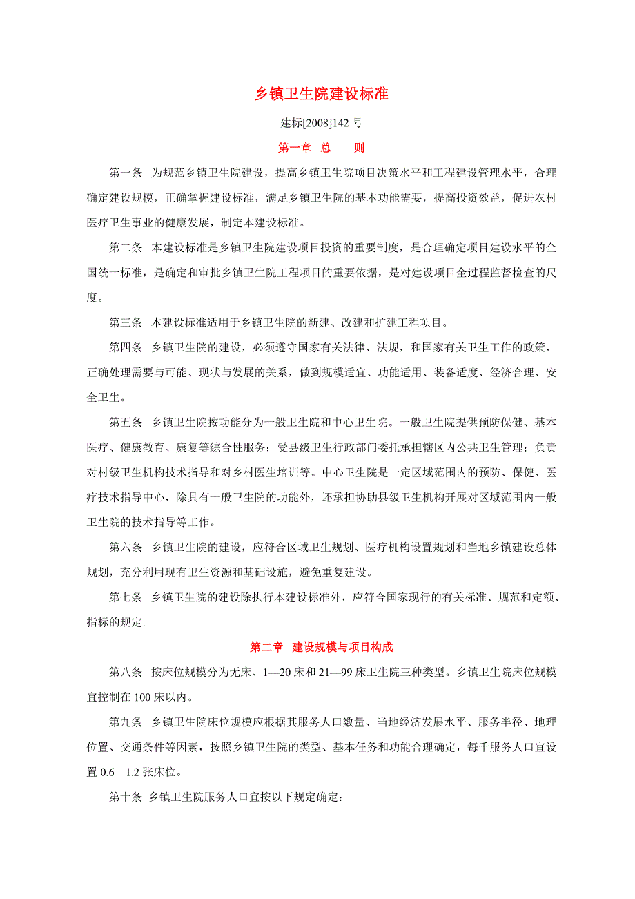 乡镇卫生院建设标准建标142号.doc_第1页