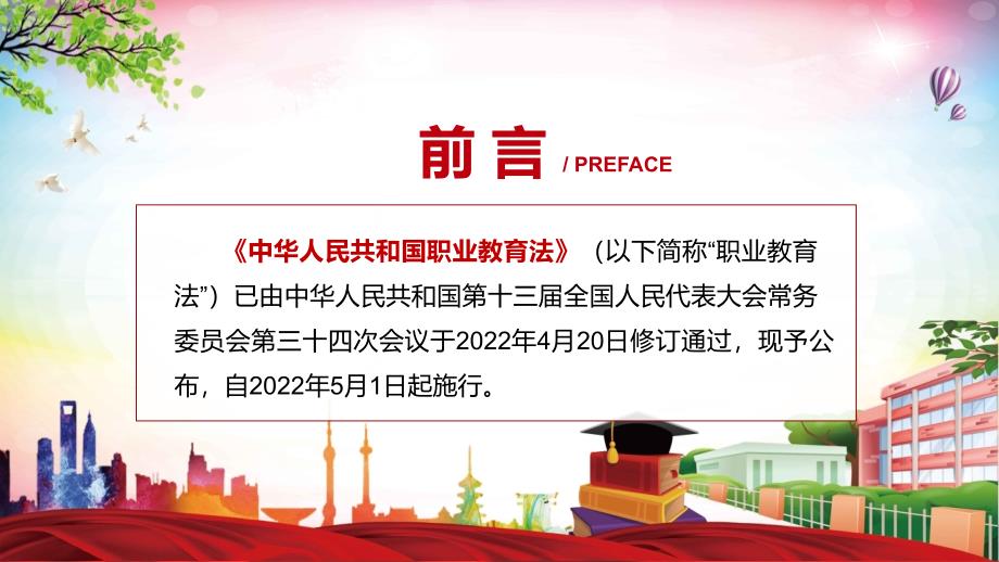 全文解读2022年颁布职业教育法PPT新版职业教育法2022年新修订中华人民共和国职业教育法精品课件.pptx_第2页