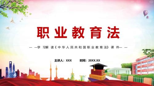 全文解读2022年颁布职业教育法PPT新版职业教育法2022年新修订中华人民共和国职业教育法精品课件.pptx