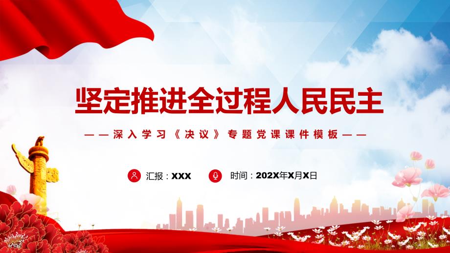 坚定推进全过程人民民主专题党课PPT教学模板.pptx_第1页