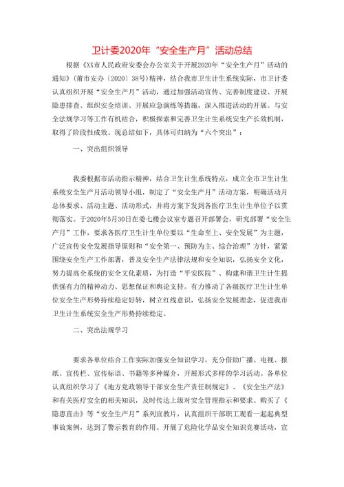 卫计委2020年安全生产月活动总结.doc