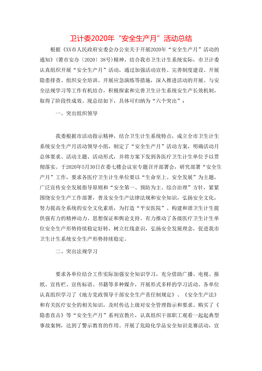 卫计委2020年安全生产月活动总结.doc_第1页
