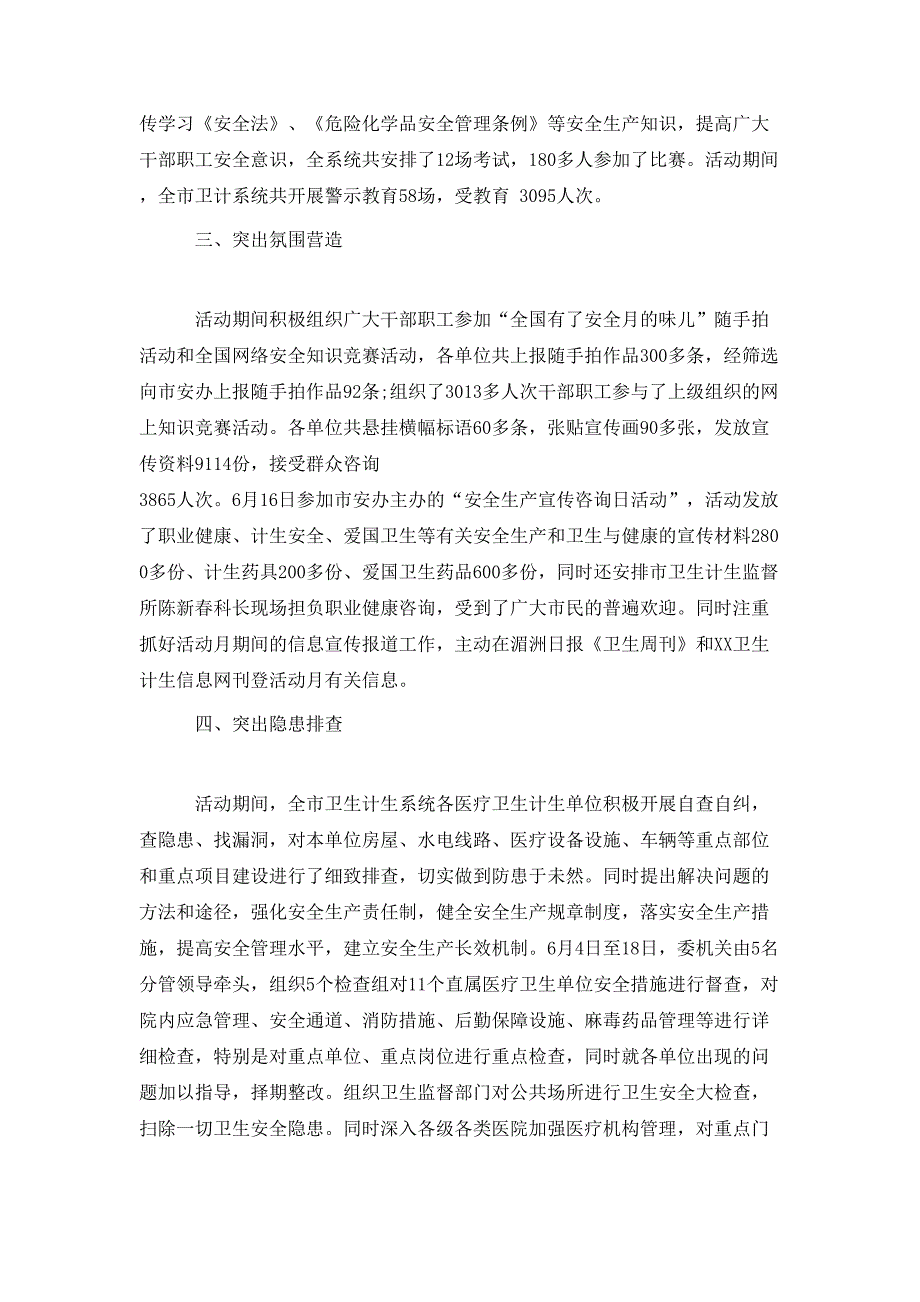 卫计委2020年安全生产月活动总结.doc_第2页