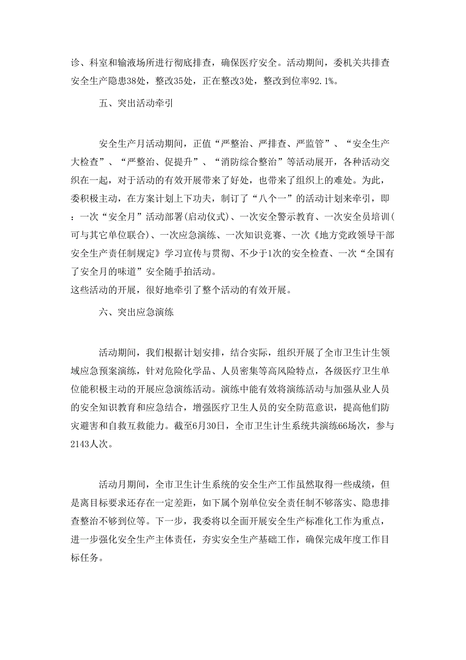 卫计委2020年安全生产月活动总结.doc_第3页