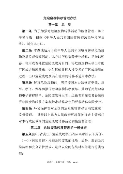 固体废物转移管理办法.doc