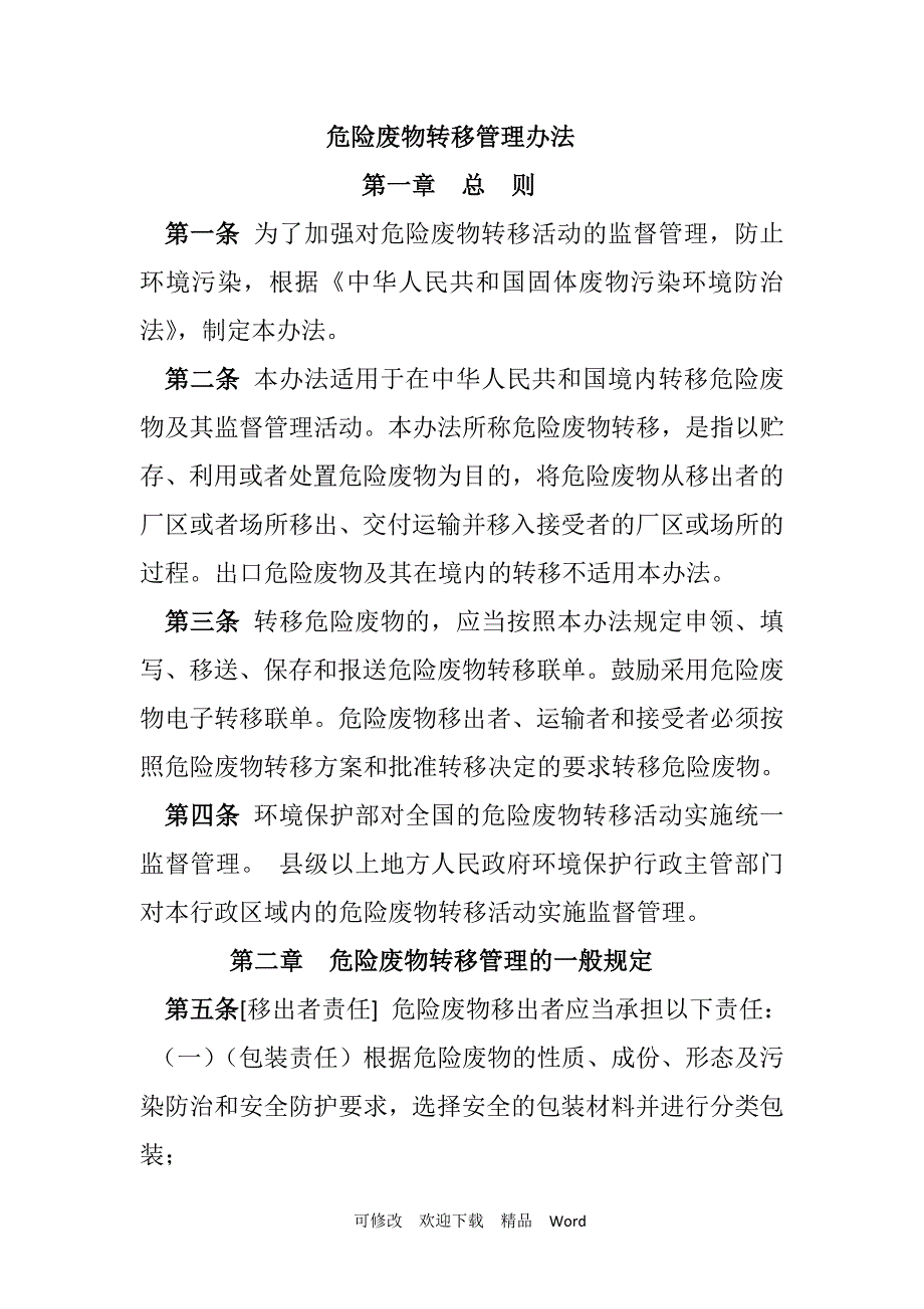 固体废物转移管理办法.doc_第1页