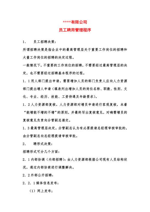 员工聘用管理程序.doc