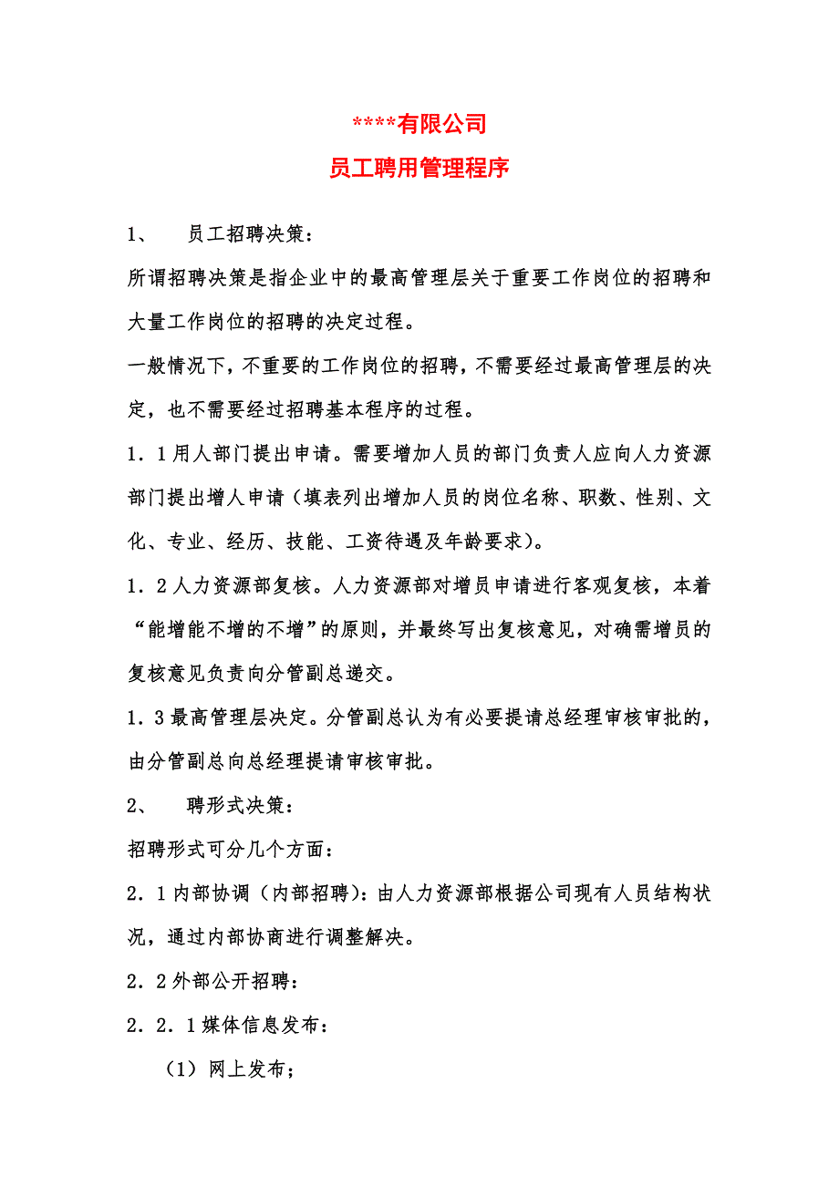 员工聘用管理程序.doc_第1页
