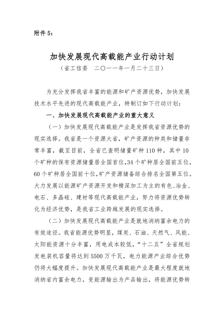 加快发展现代高载能产业行动计划.doc_第1页