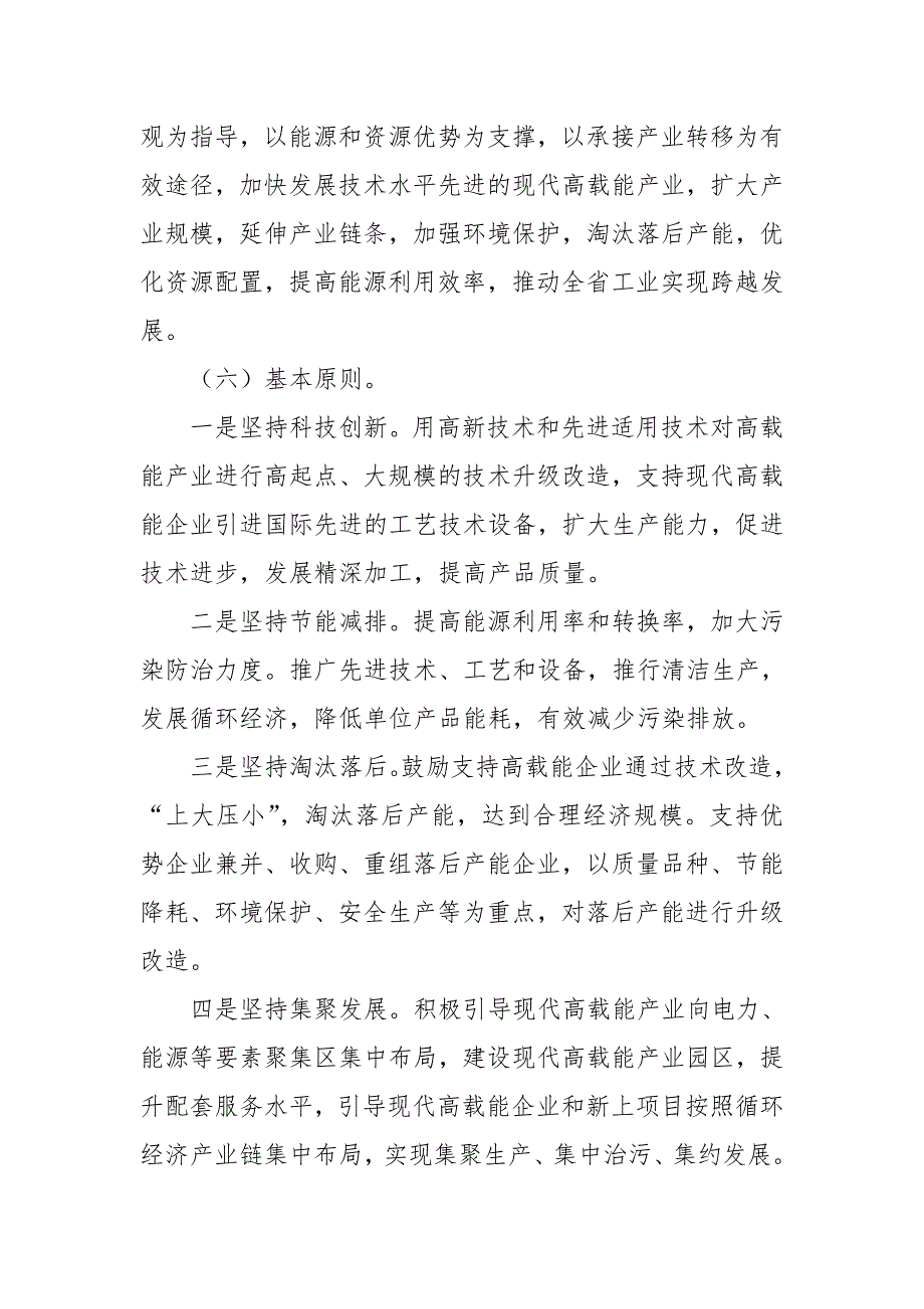 加快发展现代高载能产业行动计划.doc_第3页