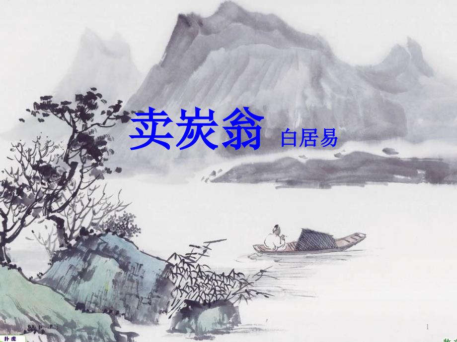 卖炭翁优秀ppt.ppt_第1页